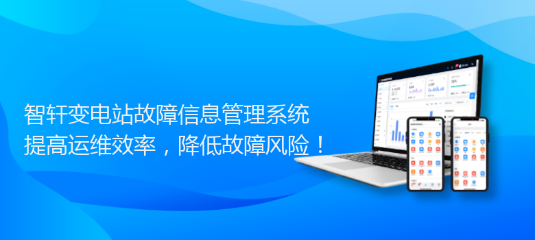 变电站故障信息管理系统